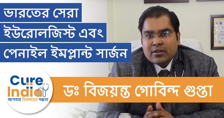 ডঃ বিজয়ান্ত গোবিন্দ গুপ্ত